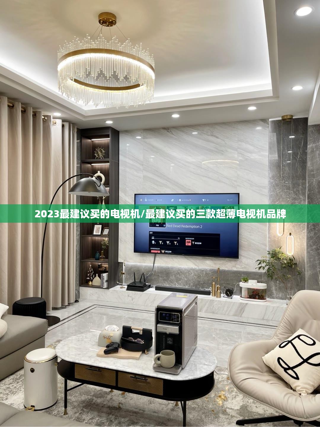 2023最建议买的电视机/最建议买的三款超薄电视机品牌