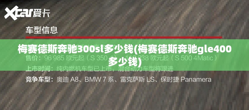 梅赛德斯奔驰300sl多少钱(梅赛德斯奔驰gle400多少钱)