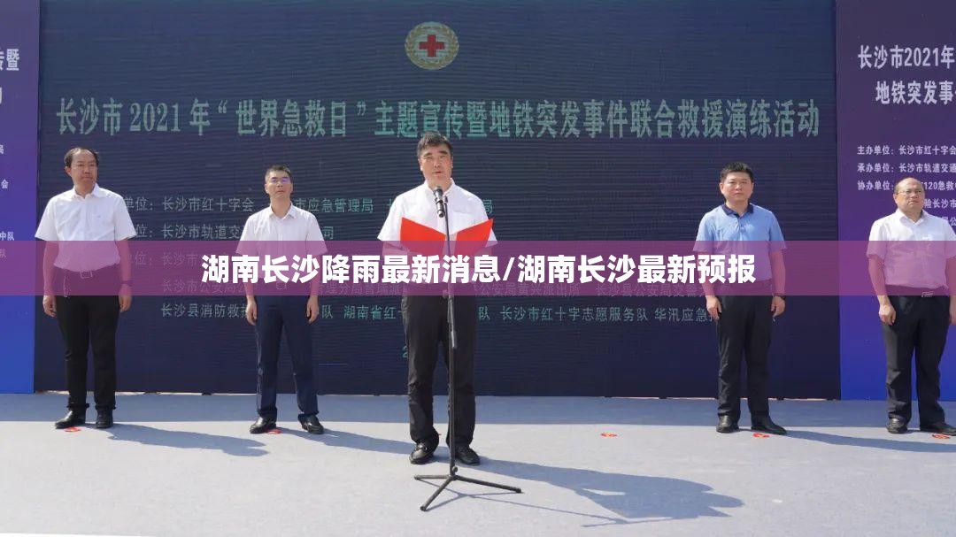 湖南长沙降雨最新消息/湖南长沙最新预报