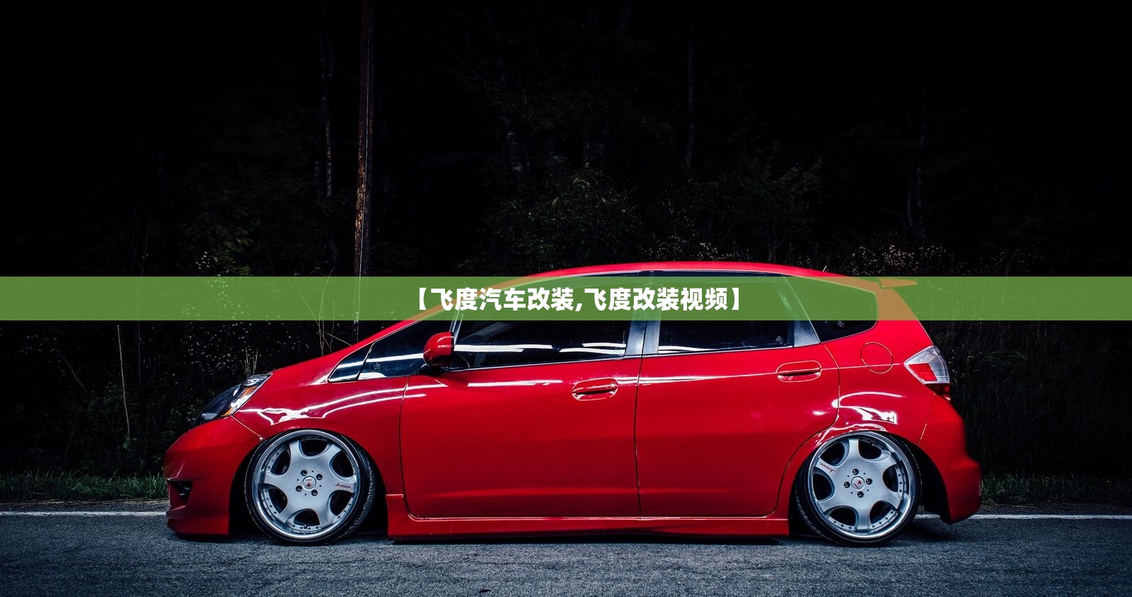 【飞度汽车改装,飞度改装视频】