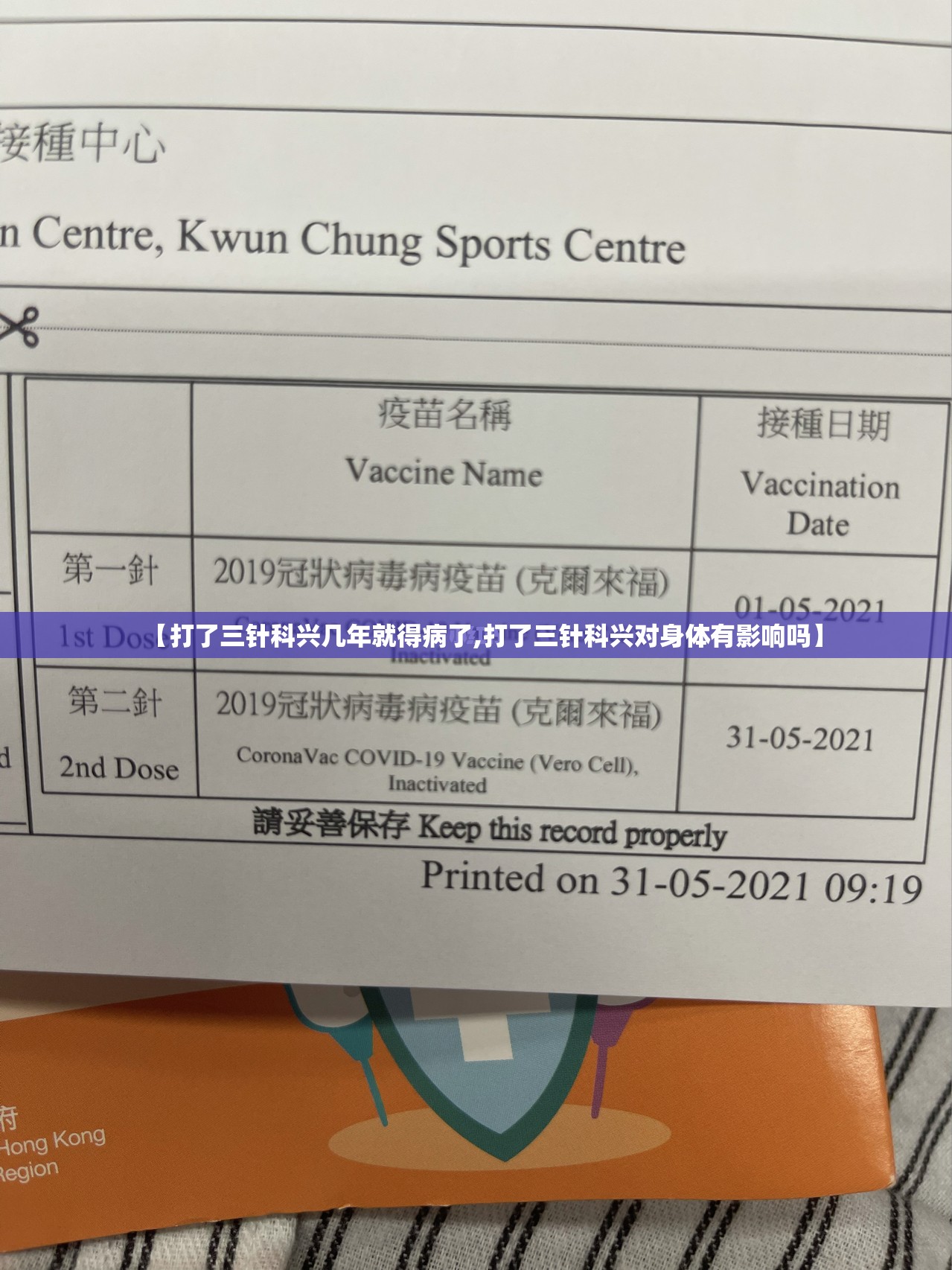 【打了三针科兴几年就得病了,打了三针科兴对身体有影响吗】 【打了三针科兴几年就得病了,打了三针科兴对身体有影响吗】