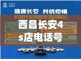 西昌长安4s店电话号码是多少(西昌奥迪4s店电话号码)