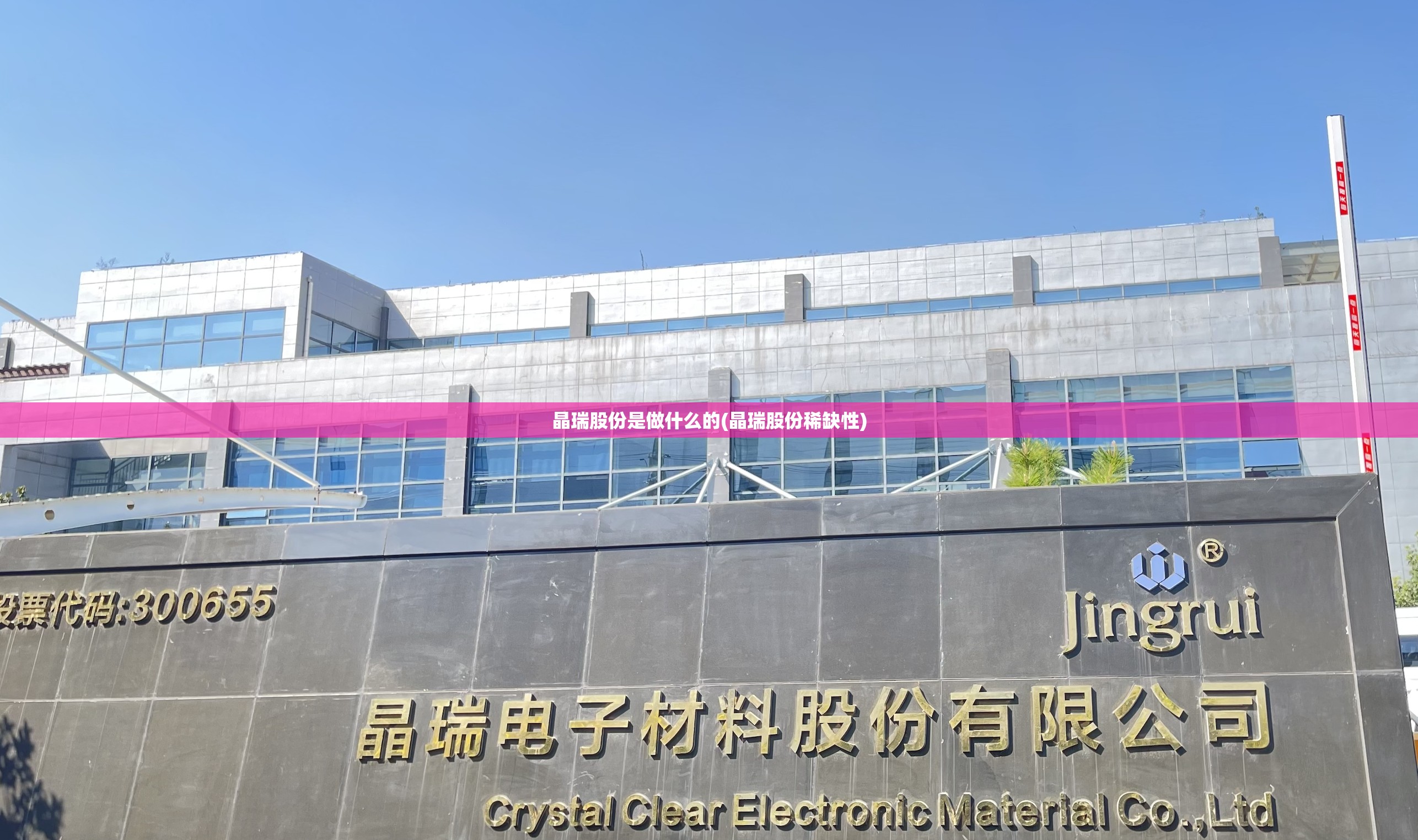 晶瑞股份是做什么的(晶瑞股份稀缺性)