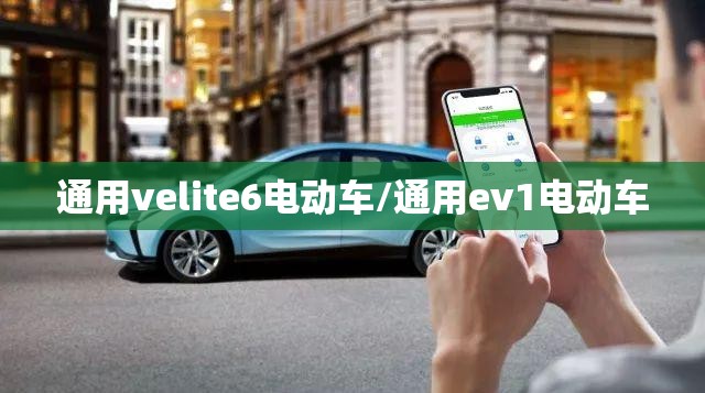 通用velite6电动车/通用ev1电动车