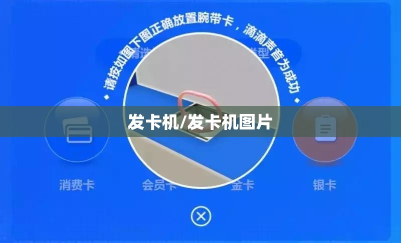 发卡机/发卡机图片