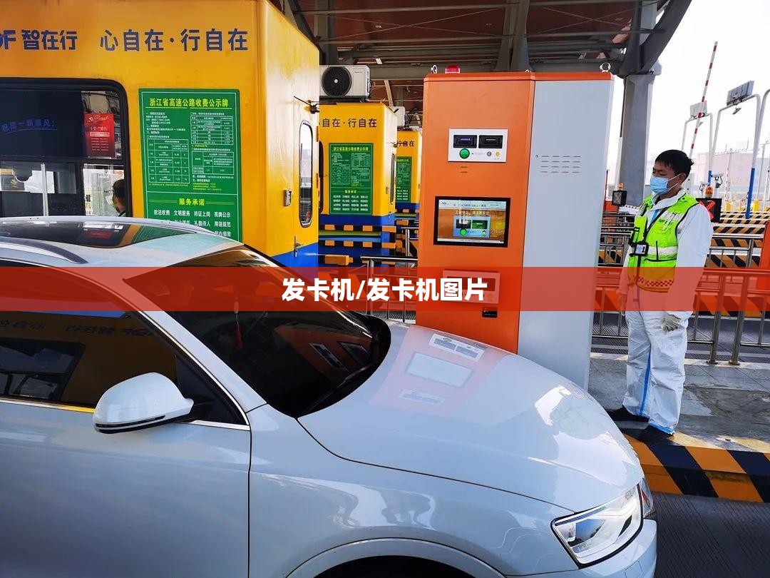 发卡机/发卡机图片