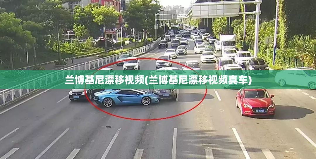 兰博基尼漂移视频(兰博基尼漂移视频真车)