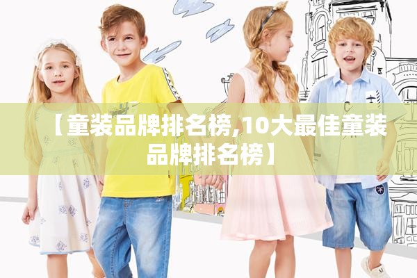 【童装品牌排名榜,10大最佳童装品牌排名榜】