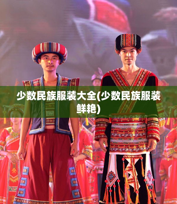 少数民族服装大全(少数民族服装鲜艳)