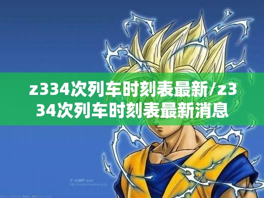z334次列车时刻表最新/z334次列车时刻表最新消息