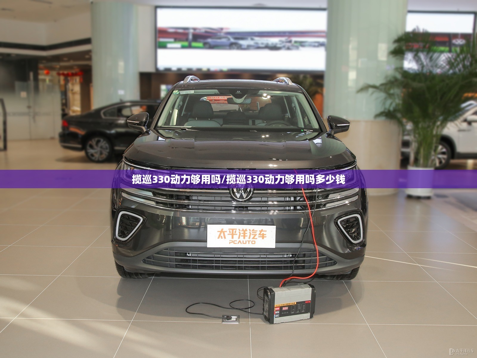 揽巡330动力够用吗/揽巡330动力够用吗多少钱