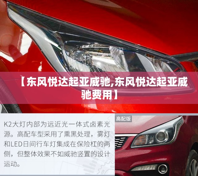 【东风悦达起亚威驰,东风悦达起亚威驰费用】
