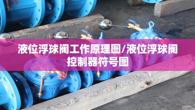 液位浮球阀工作原理图/液位浮球阀控制器符号图