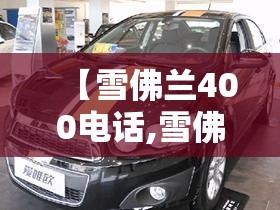【雪佛兰400电话,雪佛兰400客服电话】