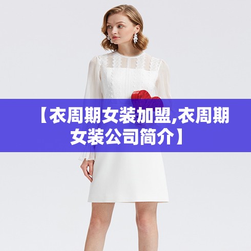 【衣周期女装加盟,衣周期女装公司简介】 【衣周期女装加盟,衣周期女装公司简介】