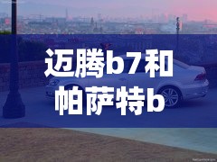 迈腾b7和帕萨特b7哪个好/帕萨特b7和迈腾b7对比 迈腾b7和帕萨特b7哪个好/帕萨特b7和迈腾b7对比
