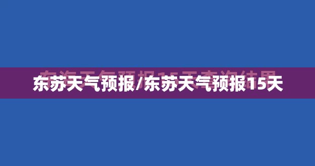 东苏天气预报/东苏天气预报15天