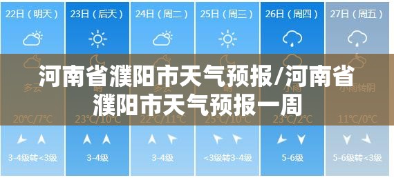河南省濮阳市天气预报/河南省濮阳市天气预报一周