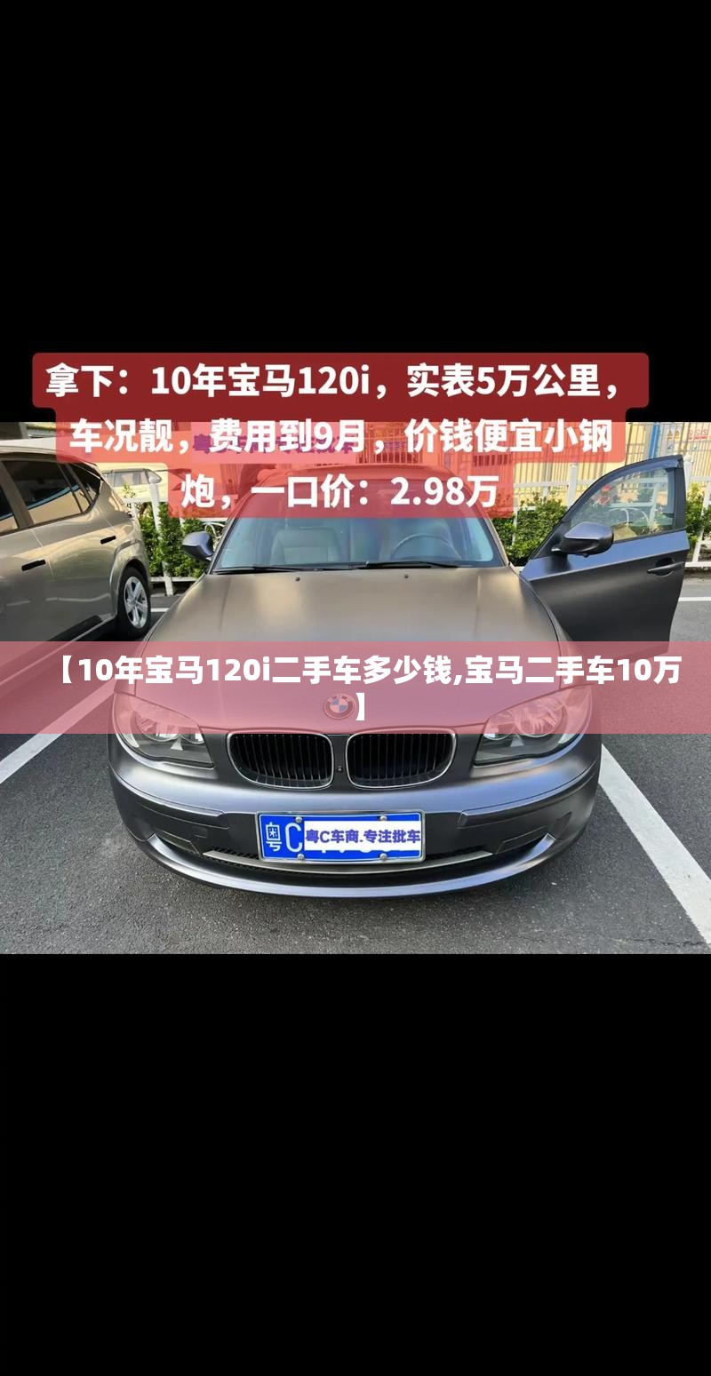 【10年宝马120i二手车多少钱,宝马二手车10万】 【10年宝马120i二手车多少钱,宝马二手车10万】