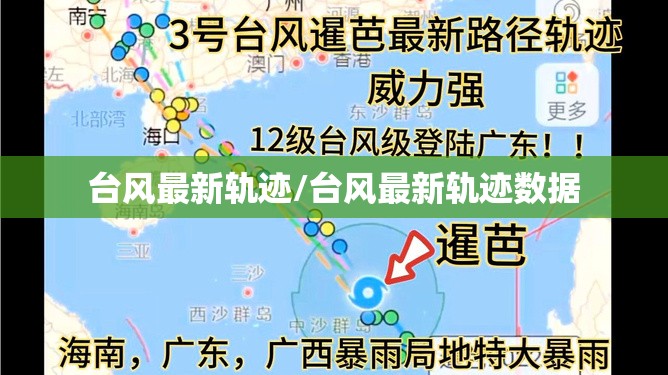 台风最新轨迹/台风最新轨迹数据 台风最新轨迹/台风最新轨迹数据