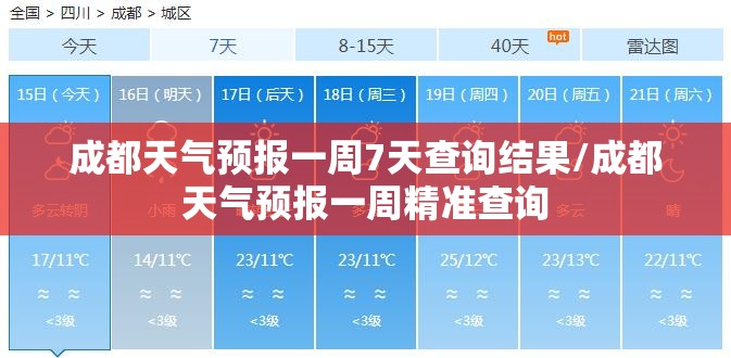 成都天气预报一周7天查询结果/成都天气预报一周精准查询