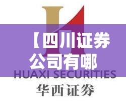 【四川证券公司有哪些,四川本地证券公司哪家好】