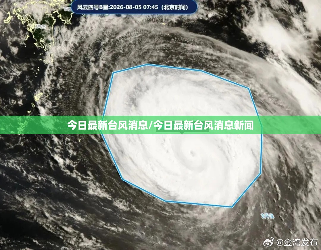 今日最新台风消息/今日最新台风消息新闻
