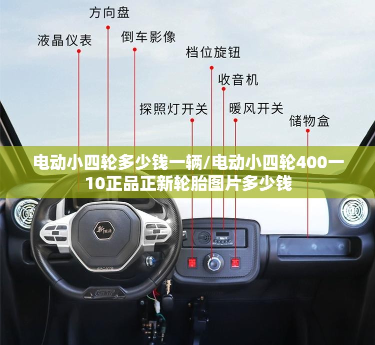 电动小四轮多少钱一辆/电动小四轮400一10正品正新轮胎图片多少钱