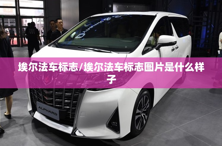 埃尔法车标志/埃尔法车标志图片是什么样子