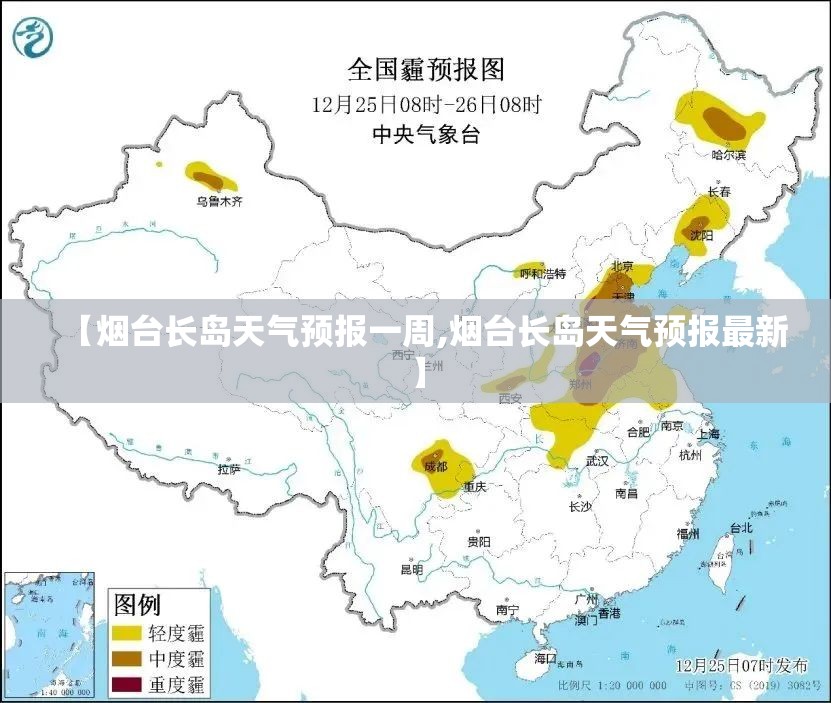【烟台长岛天气预报一周,烟台长岛天气预报最新】