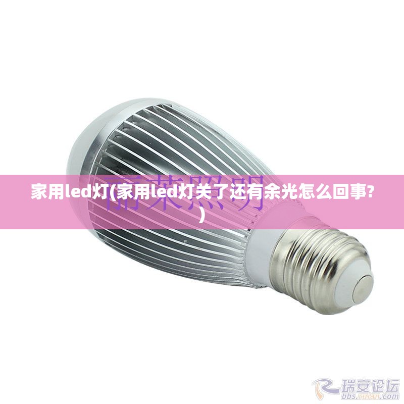 家用led灯(家用led灯关了还有余光怎么回事?)