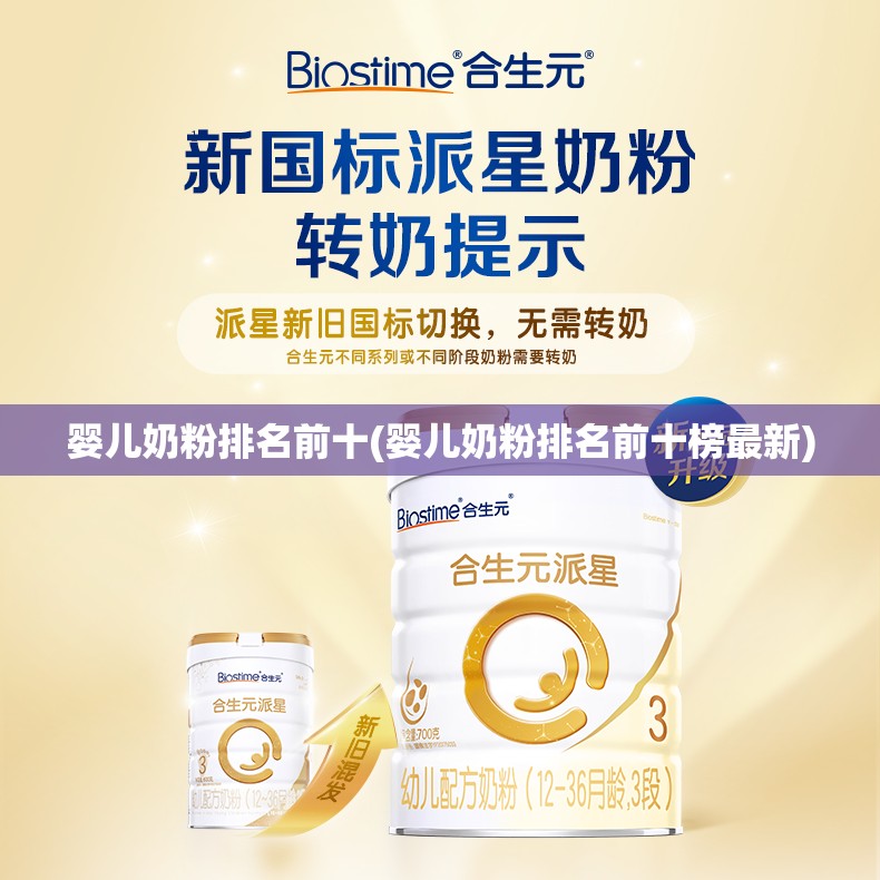 婴儿奶粉排名前十(婴儿奶粉排名前十榜最新)