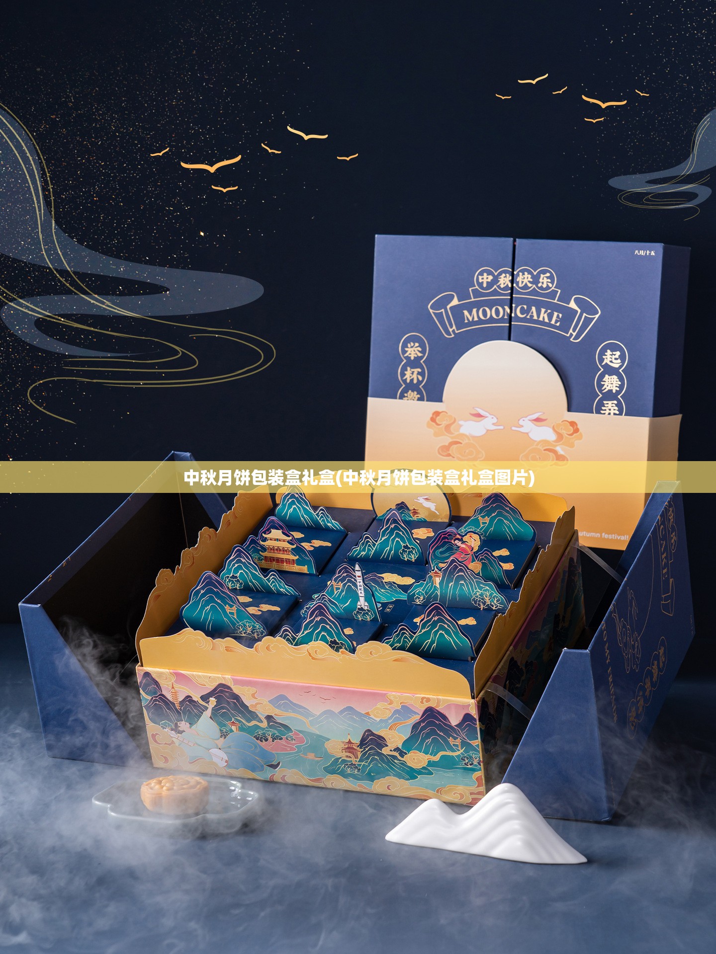 中秋月饼包装盒礼盒(中秋月饼包装盒礼盒图片)