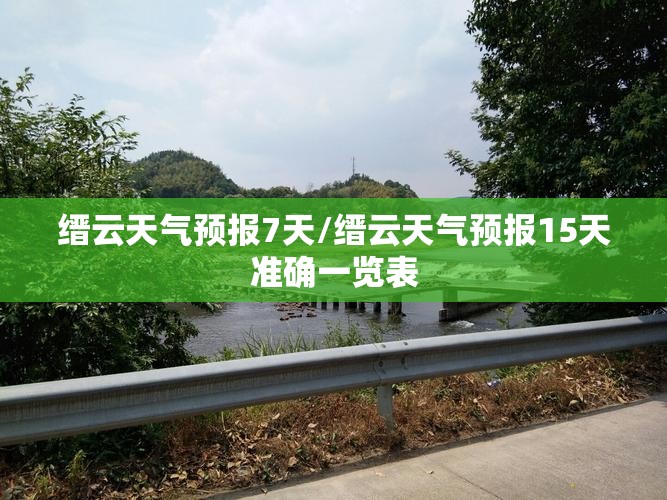 缙云天气预报7天/缙云天气预报15天准确一览表