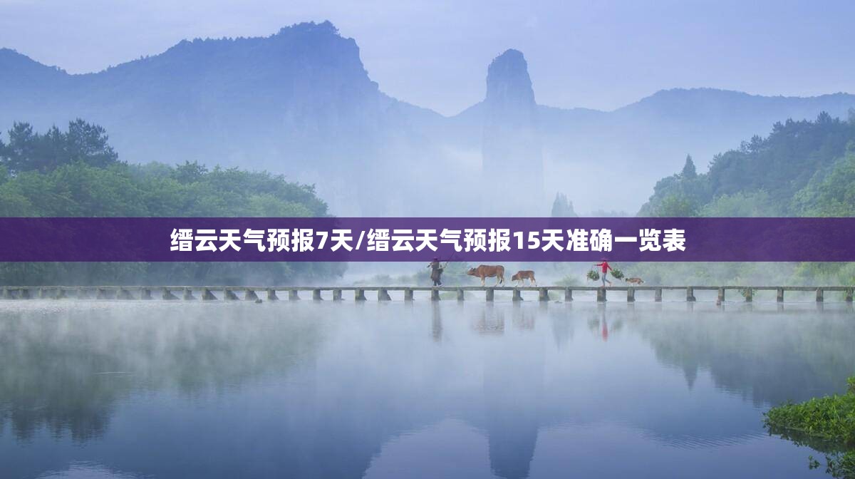 缙云天气预报7天/缙云天气预报15天准确一览表