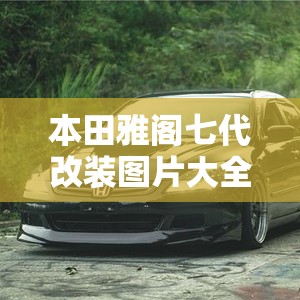 本田雅阁七代改装图片大全/本田雅阁6代改装