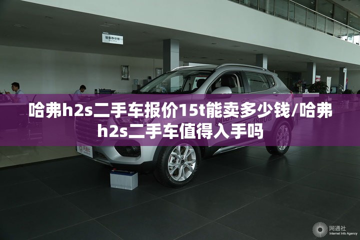 哈弗h2s二手车报价15t能卖多少钱/哈弗h2s二手车值得入手吗