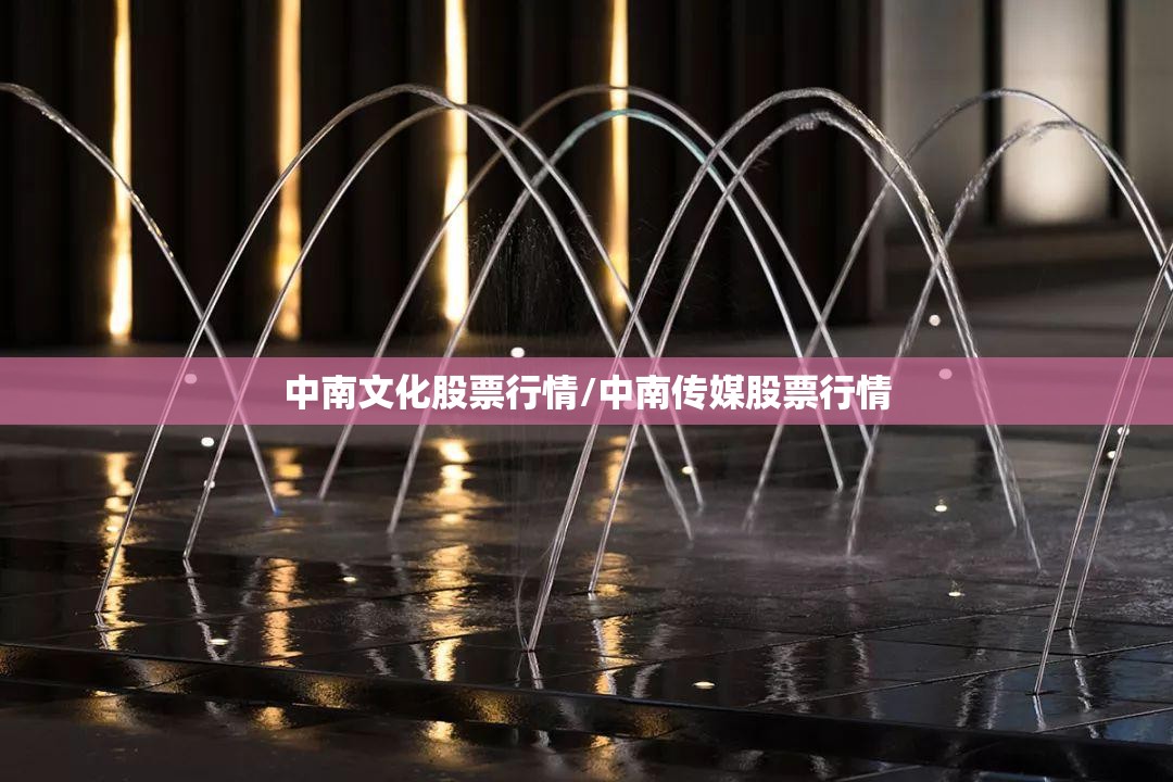 中南文化股票行情/中南传媒股票行情