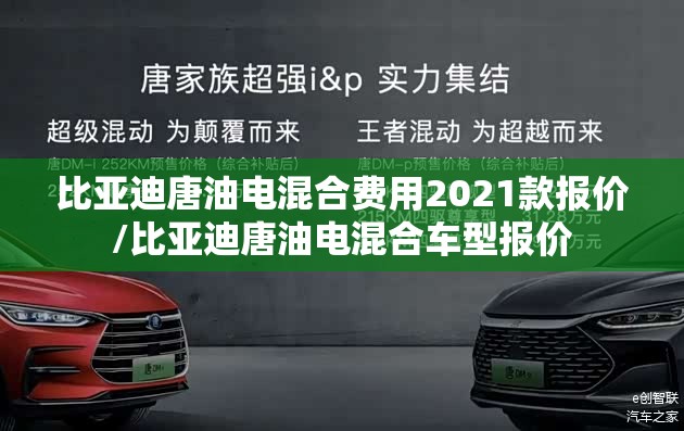 比亚迪唐油电混合费用2021款报价/比亚迪唐油电混合车型报价 比亚迪唐油电混合费用2021款报价/比亚迪唐油电混合车型报价