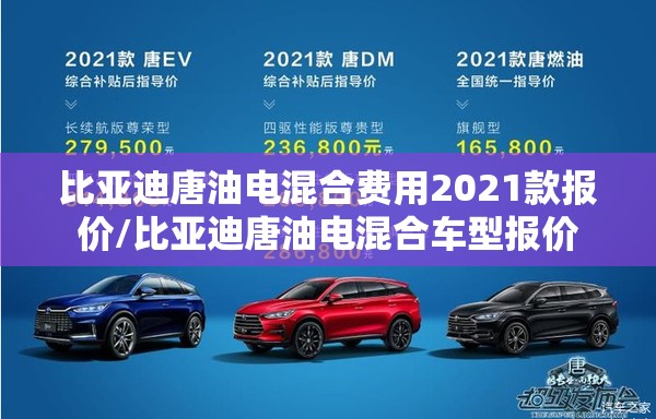 比亚迪唐油电混合费用2021款报价/比亚迪唐油电混合车型报价 比亚迪唐油电混合费用2021款报价/比亚迪唐油电混合车型报价