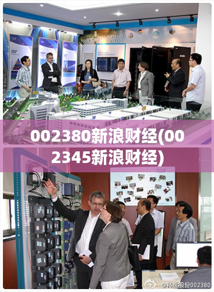 002380新浪财经(002345新浪财经)