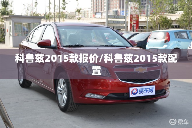科鲁兹2015款报价/科鲁兹2015款配置