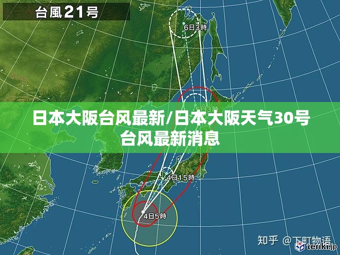 日本大阪台风最新/日本大阪天气30号台风最新消息