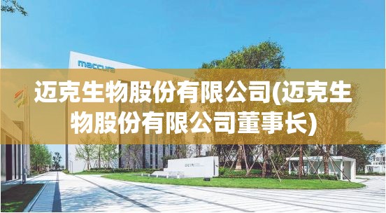 迈克生物股份有限公司(迈克生物股份有限公司董事长)