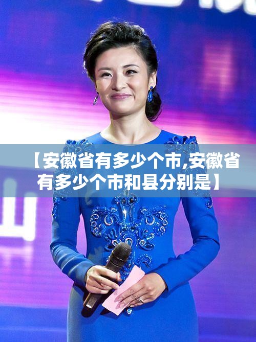 【安徽省有多少个市,安徽省有多少个市和县分别是】