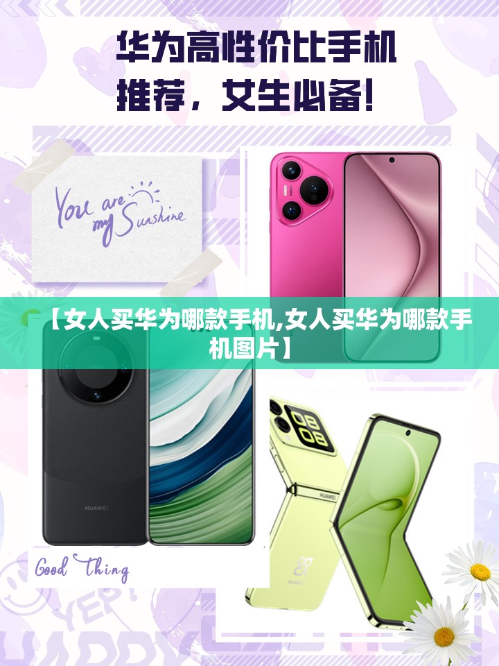 【女人买华为哪款手机,女人买华为哪款手机图片】