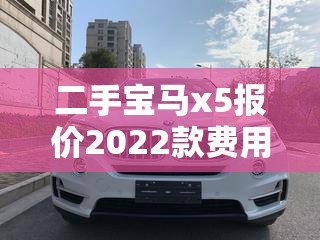 二手宝马x5报价2022款费用及图片/宝马x5 2026款二手