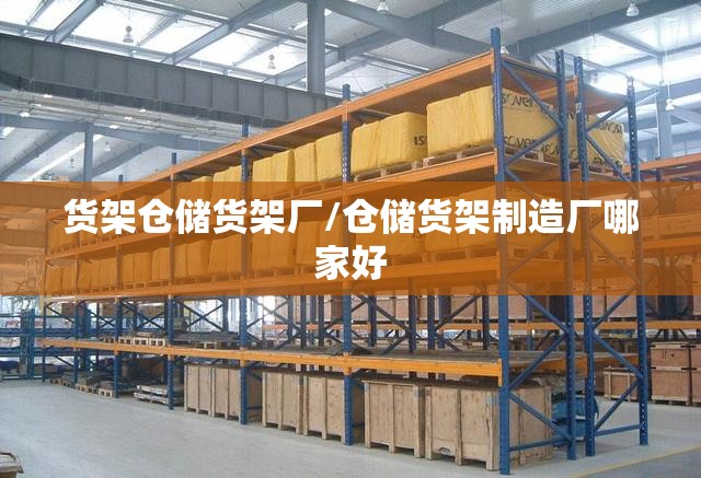 货架仓储货架厂/仓储货架制造厂哪家好