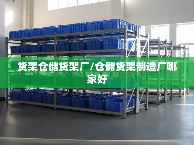 货架仓储货架厂/仓储货架制造厂哪家好