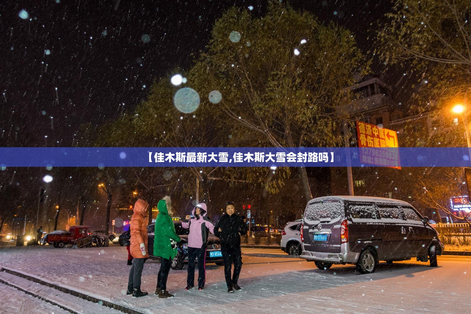 【佳木斯最新大雪,佳木斯大雪会封路吗】